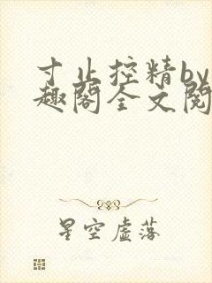 寸止控精by笔趣阁全文阅读