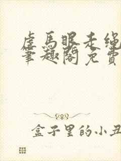 虐马眼走绳by笔趣阁免费阅读