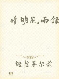 晴明风雨录