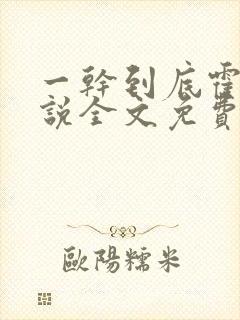 一干到底霍坤小说全文免费阅读