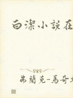 白洁小说在线