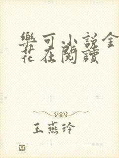 乐可小说金露银花在阅读