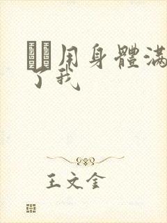 妽妽用身体满足了我