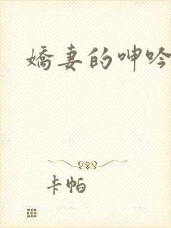 娇妻的呻吟
