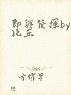 即兴发挥by卡比丘