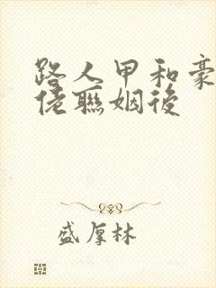 路人甲和豪门大佬联姻后