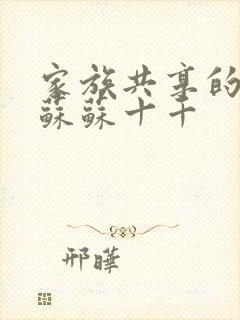 家族共享的养女苏苏十千