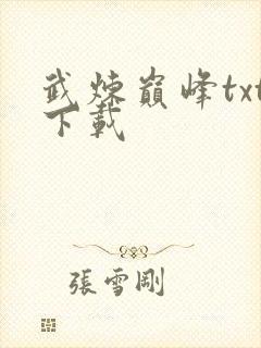 武炼巅峰txt下载