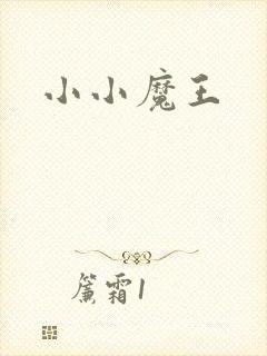 小小魔王