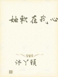 她软在我心上