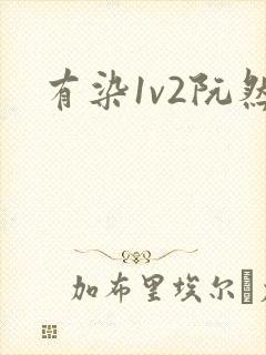 有染1v2阮然