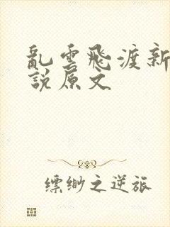 乱云飞渡新编小说原文