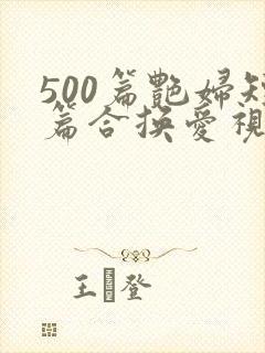 500篇艳妇短篇合换爱视频