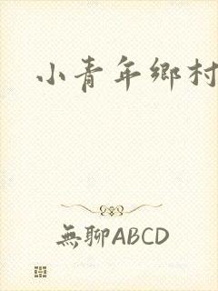 小青年乡村猎艳