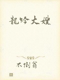 龙吟大嫂