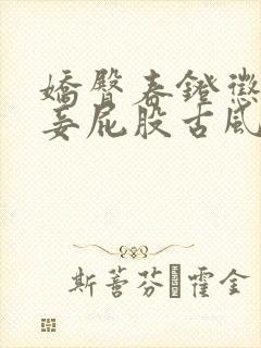 娇臀春凳惩罚伺妾屁股古风