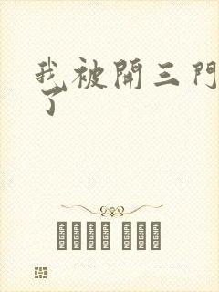 我被开三门痛晕了