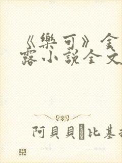 《乐可》金银花露小说全文免费阅读