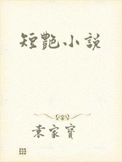 短艳小说