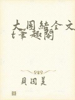 大团结全文txt笔趣阁