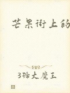 芒果街上的小屋