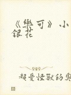 《乐可》小说金银花