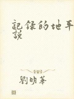 记录的地平线小说