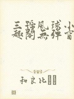 三号风球小说笔趣阁无弹窗txt