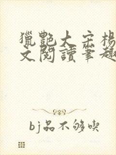 猎艳大宋杨门全文阅读笔趣阁