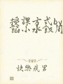 授课方式by肉馅小水饺周慈