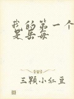 我的第一个女人是岳每