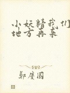 小妖精我们换个地方再来