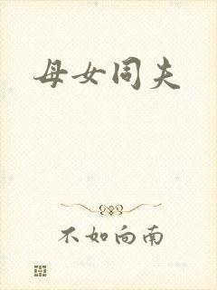 母女同夫