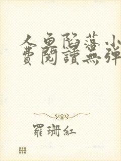 人鱼陷落小说免费阅读无弹窗笔趣在线