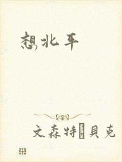 想北平