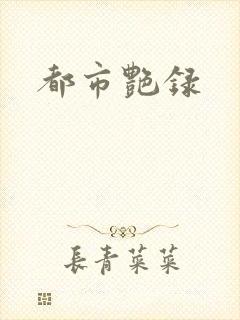 都市艳录