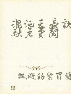 混沌天帝诀楚剑秋免费阅