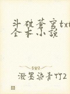 斗破苍穹txt全本小说