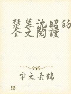 楚慕沈昭的小说全文阅读