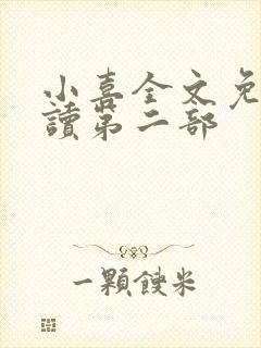 小喜全文免费阅读第二部