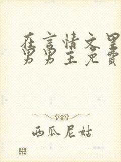 在言情文里撩直男男主免费笔趣阁