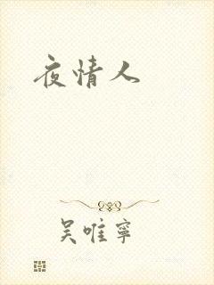 夜情人