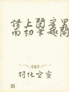 错上闺蜜男友沈南初笔趣阁