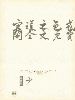 官道之色戒笔趣阁全文免费