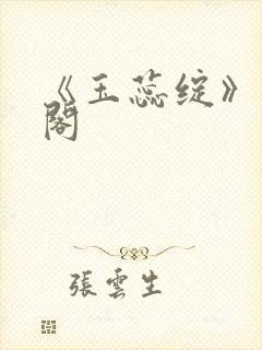 《玉蕊绽》笔趣阁