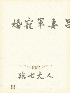 婚宠军妻 吕颜