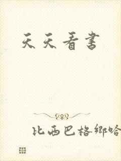 天天看书