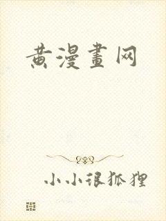 黄漫画网