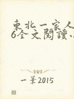 东北一家人1一6全文阅读小说
