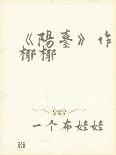 《阳台》作者:椰椰